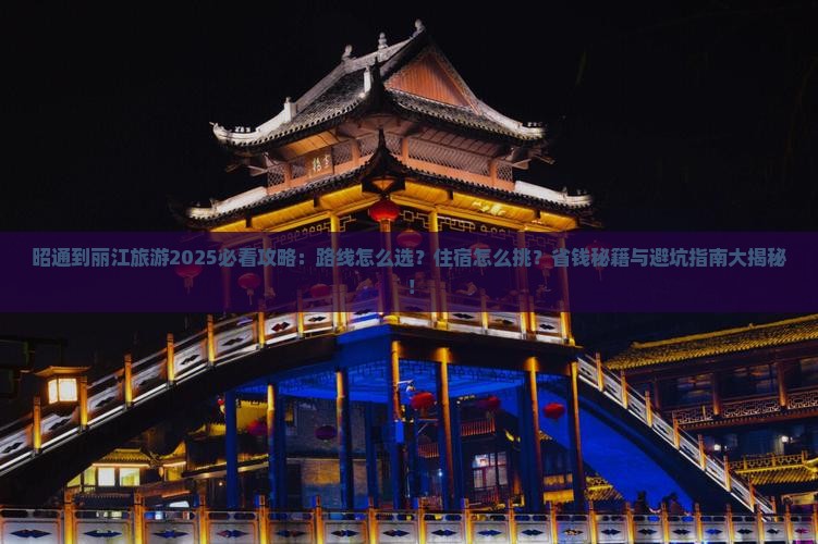 昭通到云南丽江旅游
