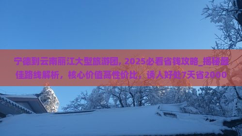 宁德到云南丽江大型旅游团