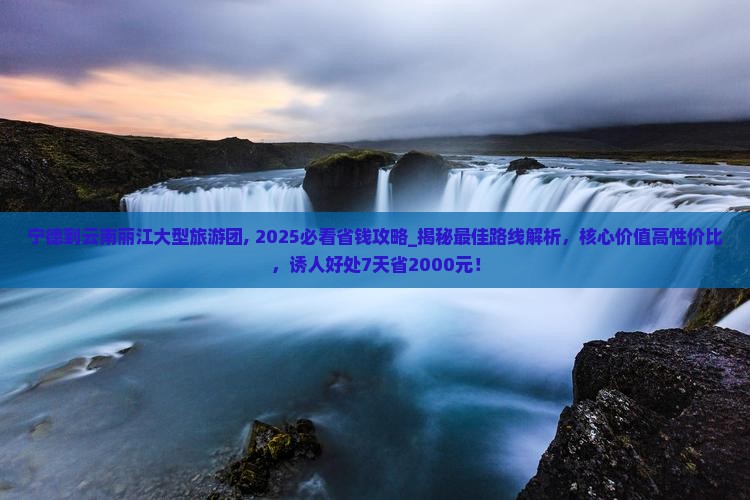 宁德到云南丽江大型旅游团