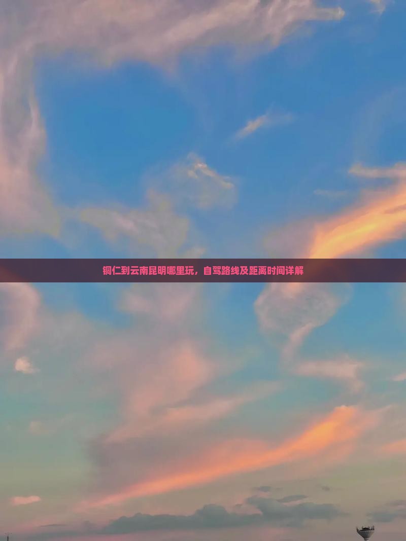 铜仁到云南昆明哪里玩