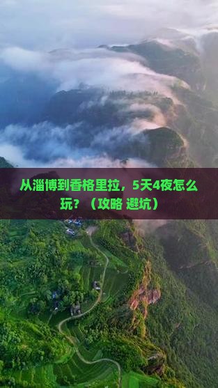 淄博去云南香格里拉自由行