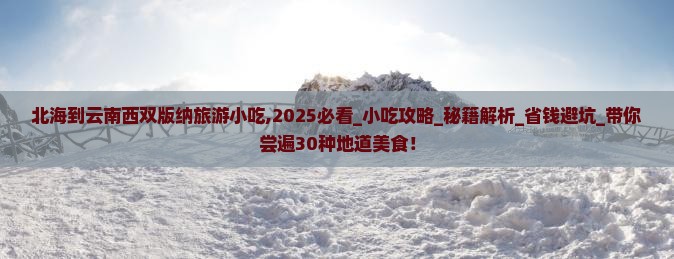 北海到云南西双版纳旅游小吃 北海到云南西双版纳旅游小吃