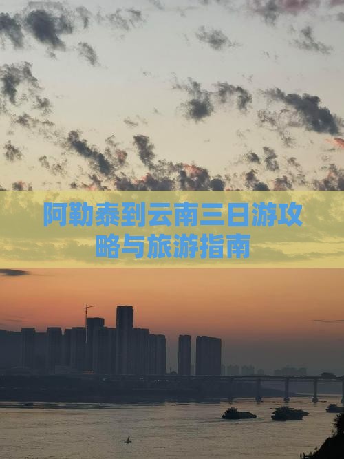 阿泰勒到云南三日游