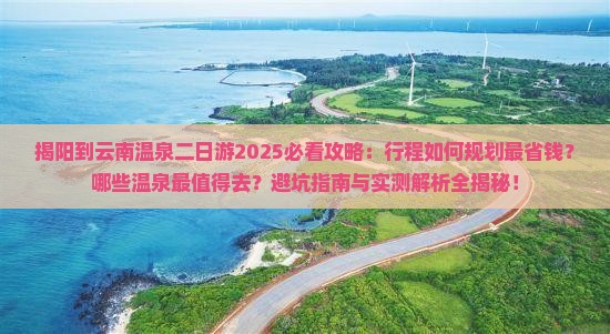 揭阳到云南温泉二日游