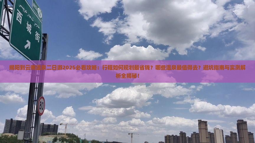 揭阳到云南温泉二日游