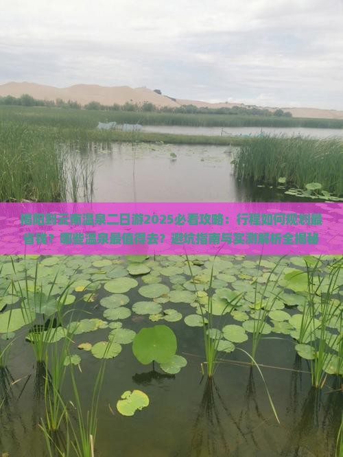 揭阳到云南温泉二日游