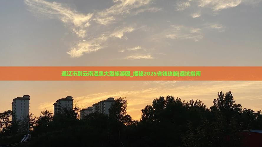 通辽市到云南温泉大型旅游团
