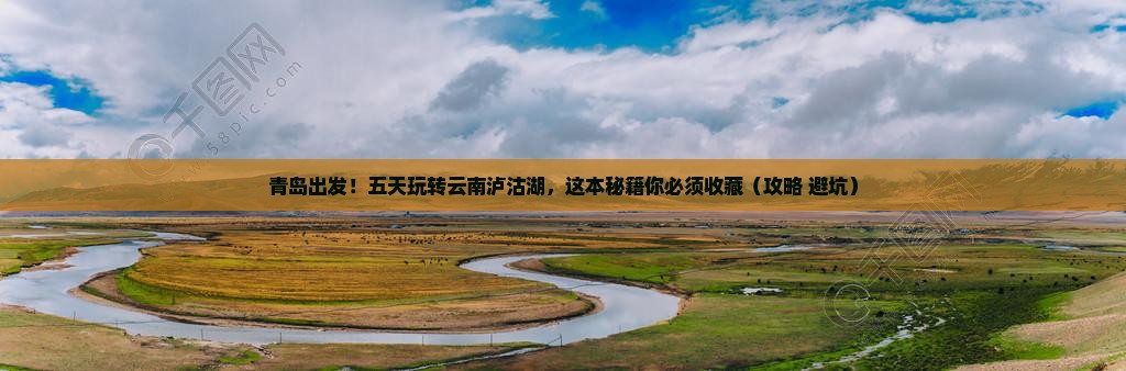 青岛到云南泸沽湖五日游