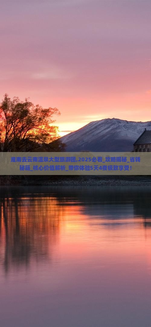 淮南去云南温泉大型旅游团