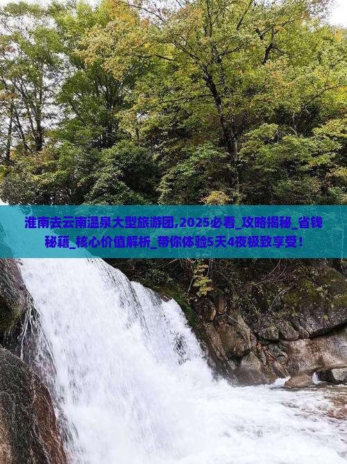 淮南去云南温泉大型旅游团