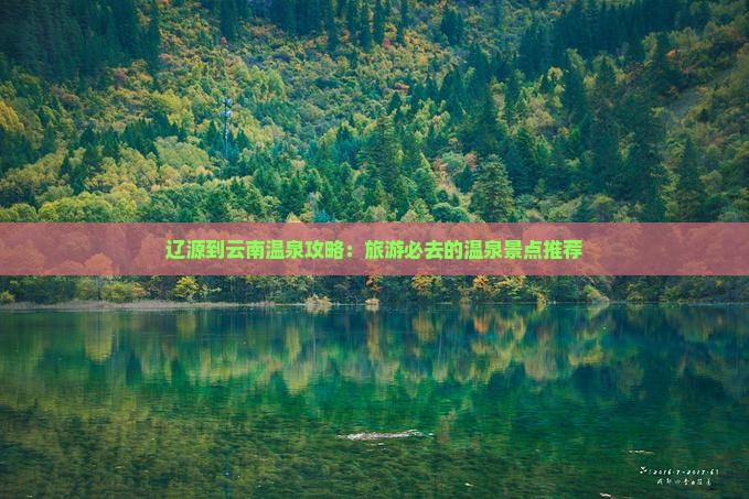辽源到云南温泉哪里玩