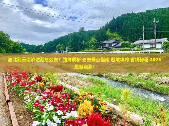 淮北到云南泸沽湖必去地