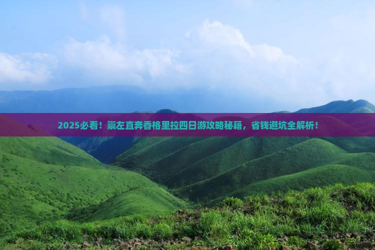 崇左去云南香格里拉四日游