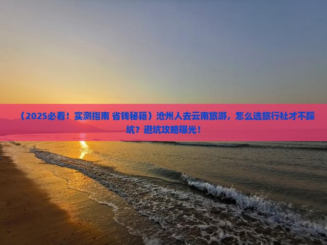 沧州去云南旅行社