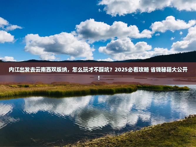 内江到云南西双版纳哪里玩