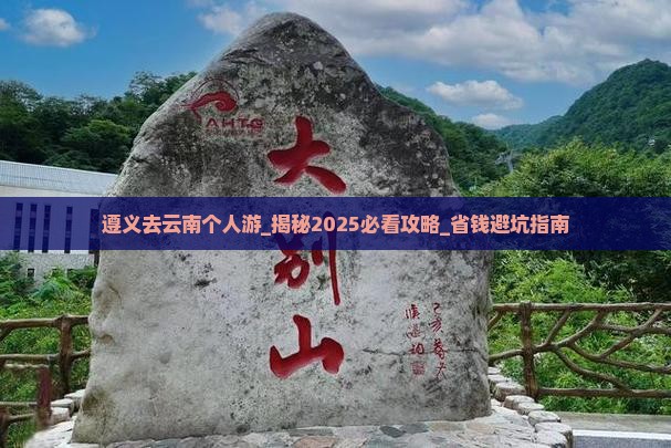 遵义去云南个人游