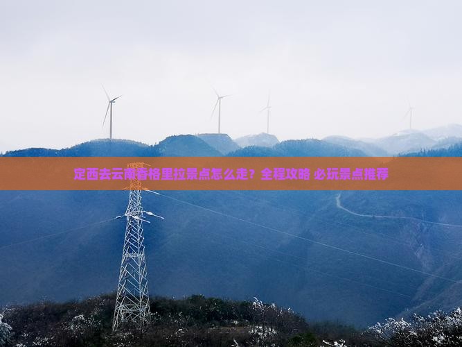 定西去云南香格里拉景点