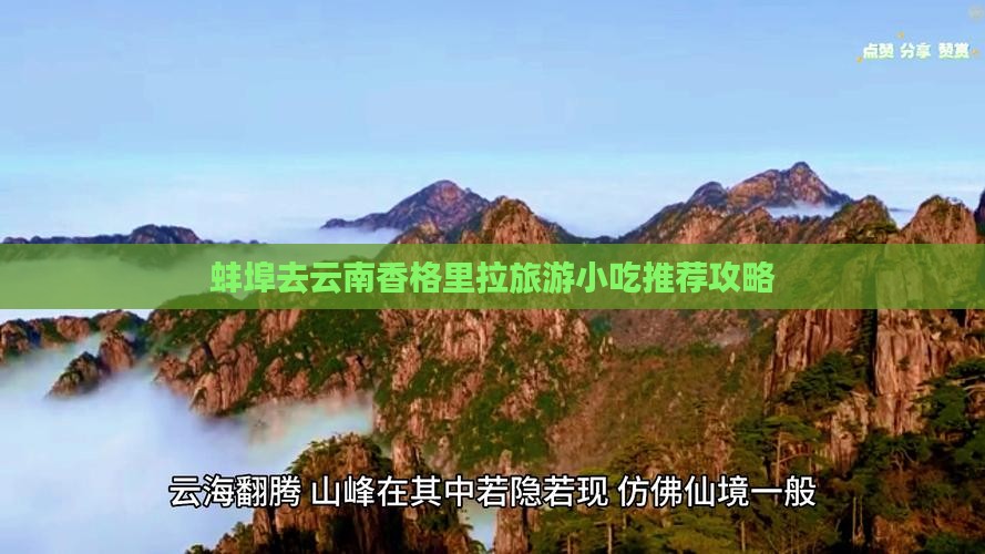 蚌埠去云南香格里拉旅游小吃