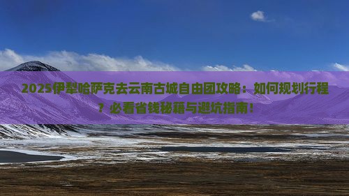 伊犁哈萨克去云南古城自由团