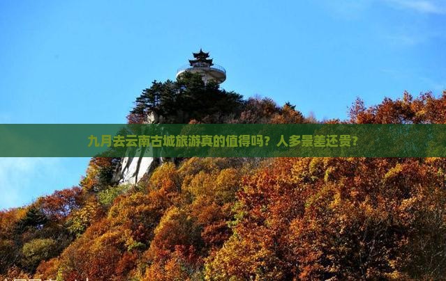 九月到云南古城团体旅游