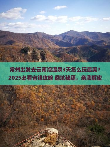常州到云南温泉三日游