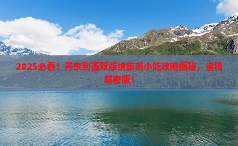 丹东到云南西双版纳旅游小吃