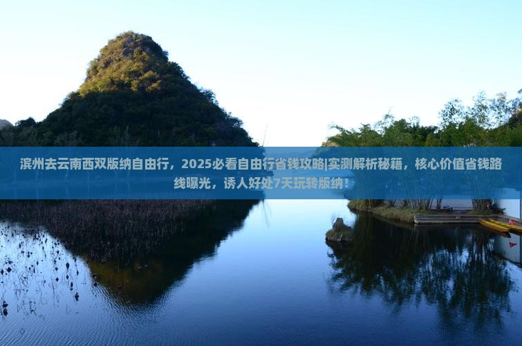 滨州去云南西双版纳自由行