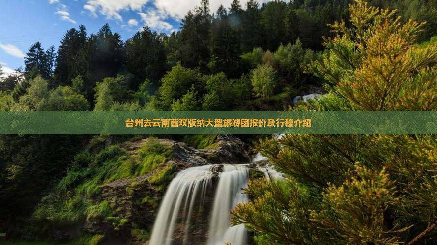 台州去云南西双版纳大型旅游团