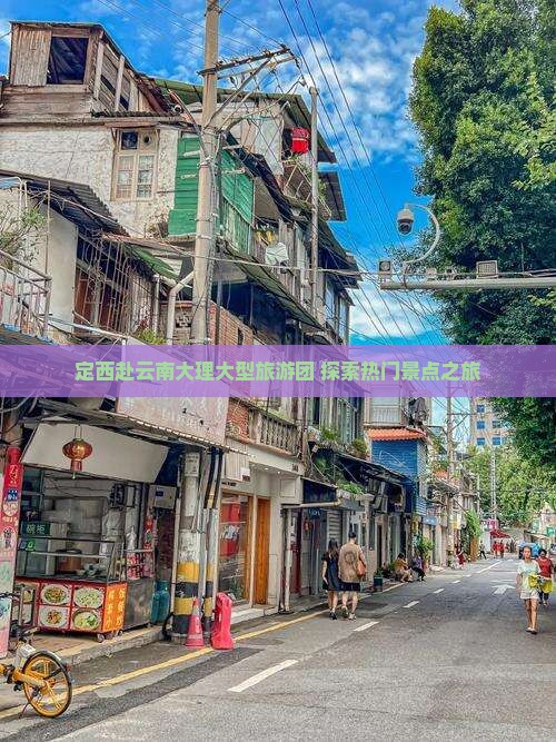定西去云南大理大型旅游团