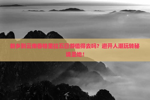 新乡到云南香格里拉五日游