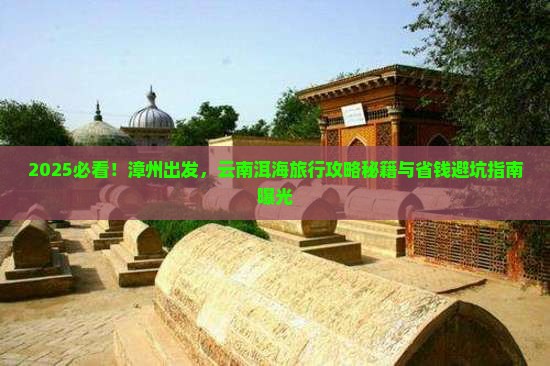 漳州到云南洱海旅行社