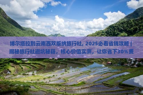 博尔塔拉到云南西双版纳旅行社