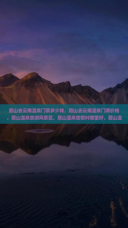 眉山去云南温泉门票