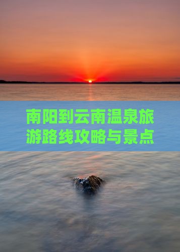 南阳到云南温泉旅行社