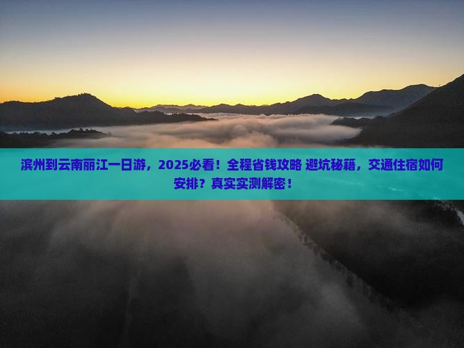 滨州到云南丽江一日