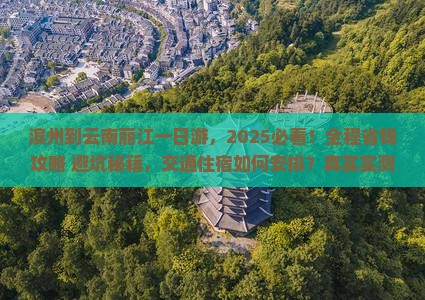 滨州到云南丽江一日