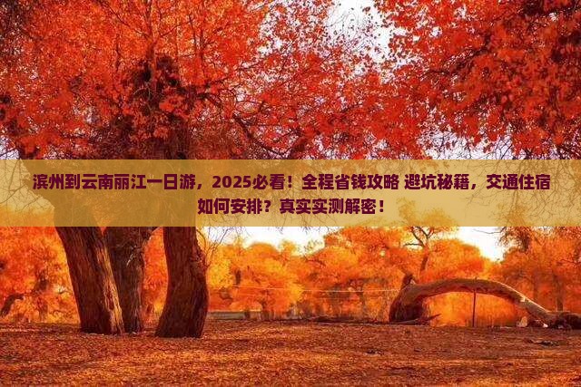 滨州到云南丽江一日