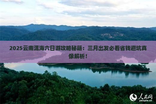 三月到云南洱海六日游