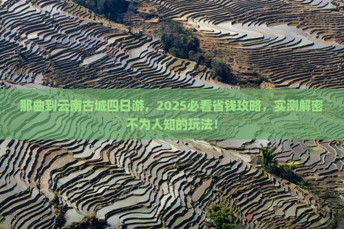 那曲去云南古城四日游