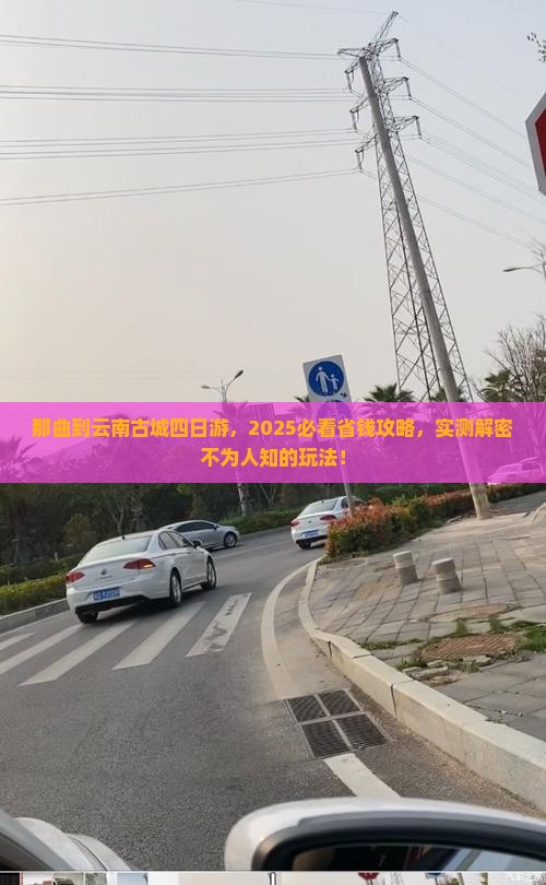 那曲去云南古城四日游
