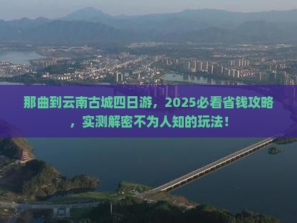 那曲去云南古城四日游