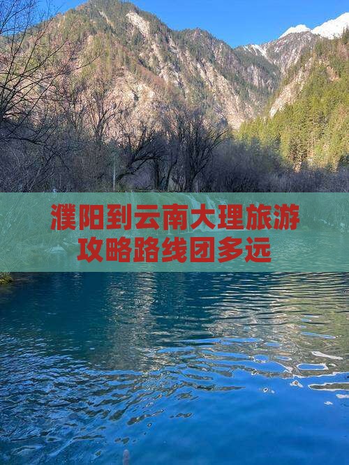 濮阳到云南大理旅游