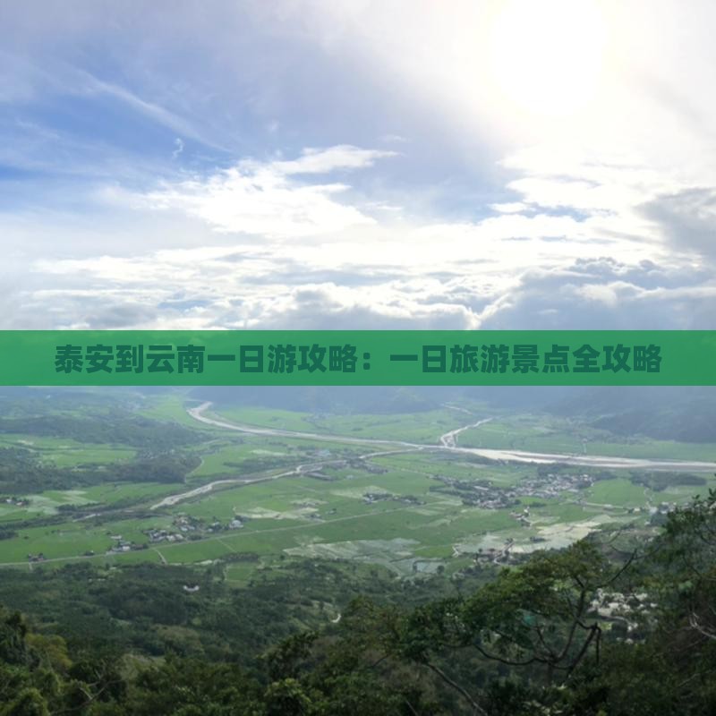 泰安到云南一日