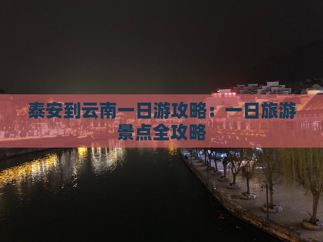 泰安到云南一日