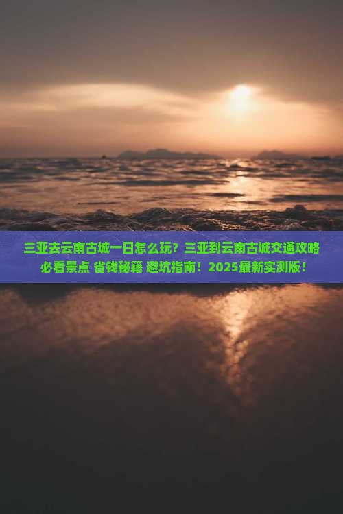 三亚去云南古城一日