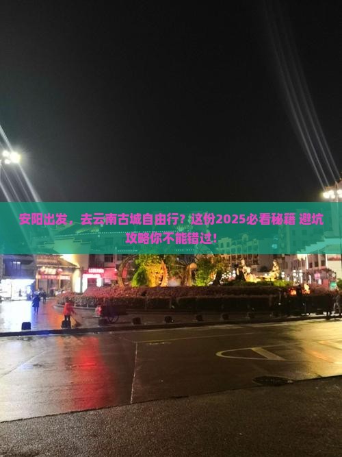 安阳到云南古城自由行