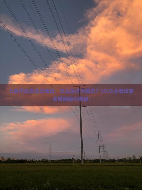 七台河到云南景点