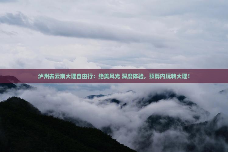 泸州去云南大理自由行