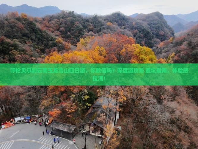呼伦贝尔到云南玉龙雪山四日游 呼伦贝尔到云南玉龙雪山四日游