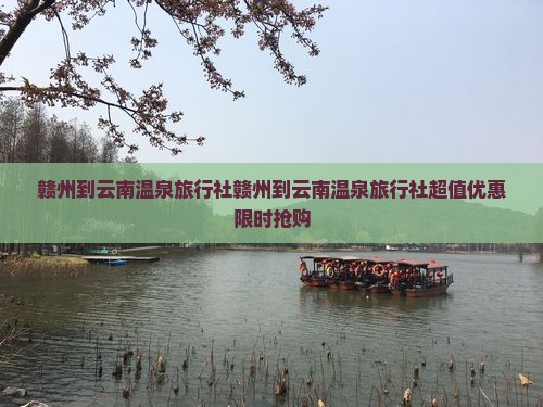 赣州到云南温泉旅行社